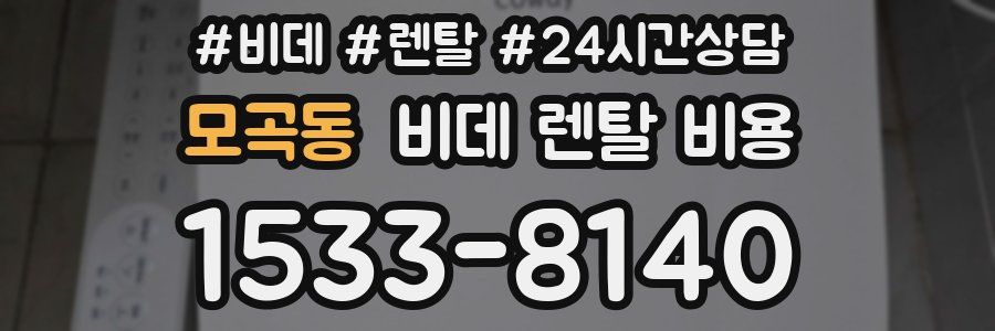 모곡동 비데 렌탈 비용