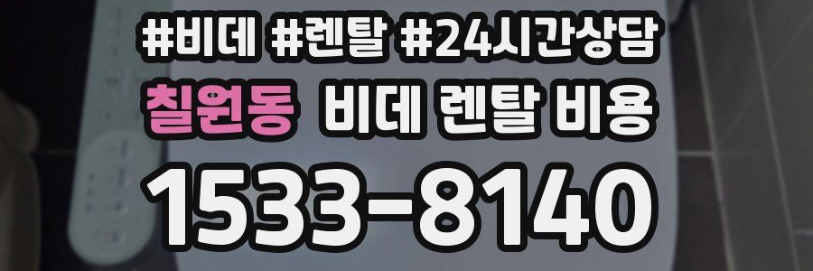 칠원동 비데 렌탈 비용