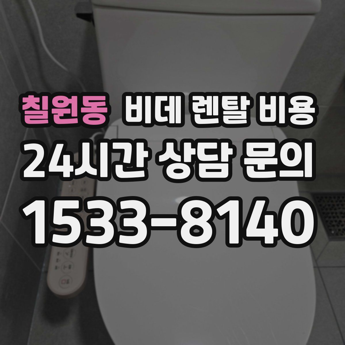 칠원동 비데 렌탈 비용