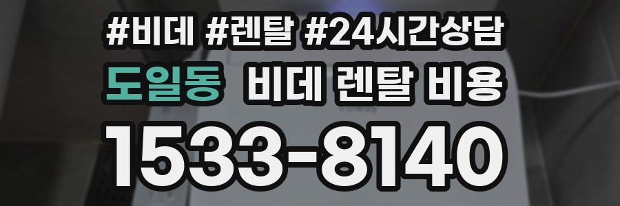 도일동 비데 렌탈 비용