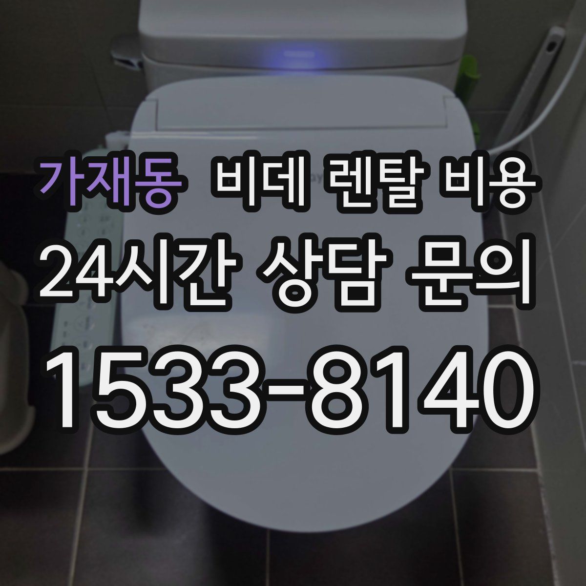 가재동 비데 렌탈 비용