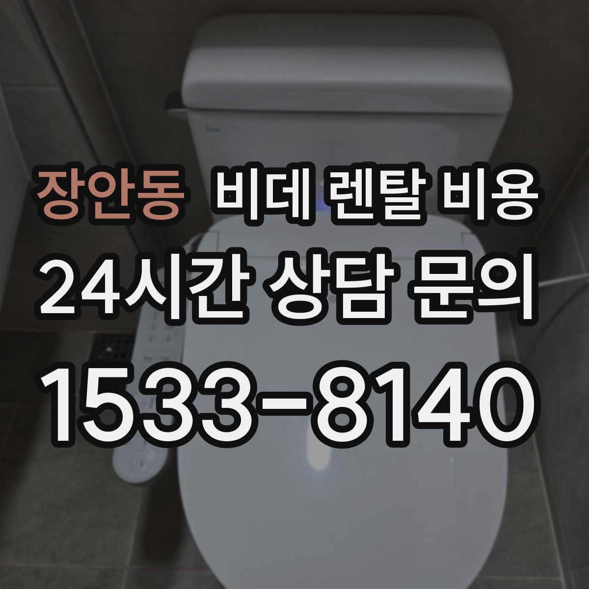 장안동 비데 렌탈 비용