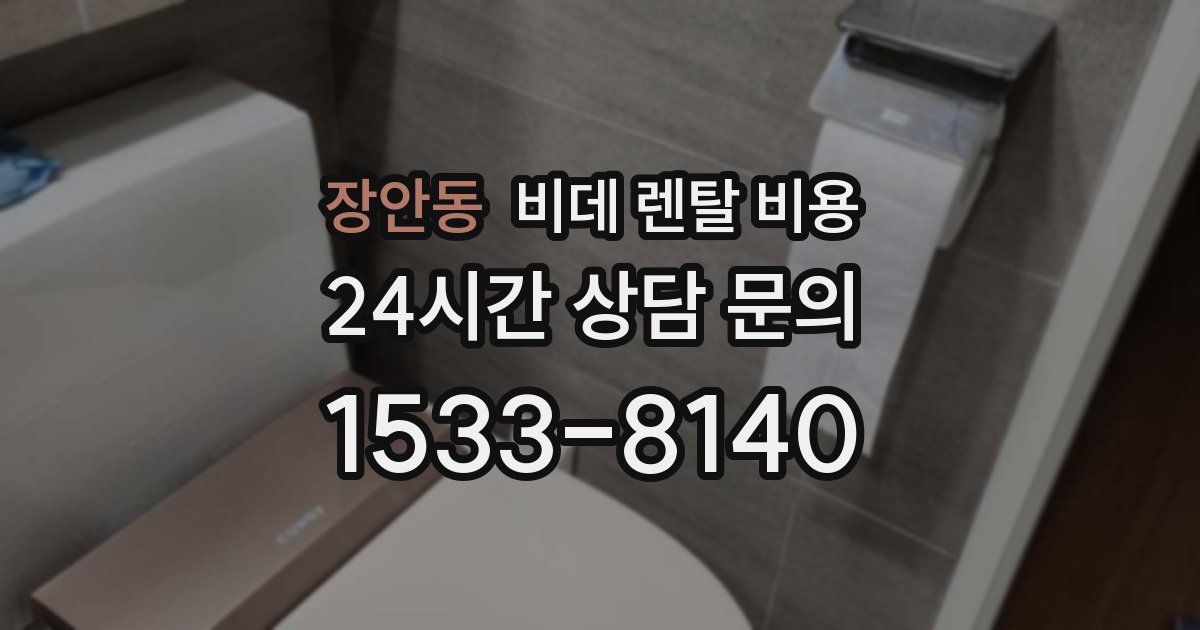 장안동 비데 렌탈 비용
