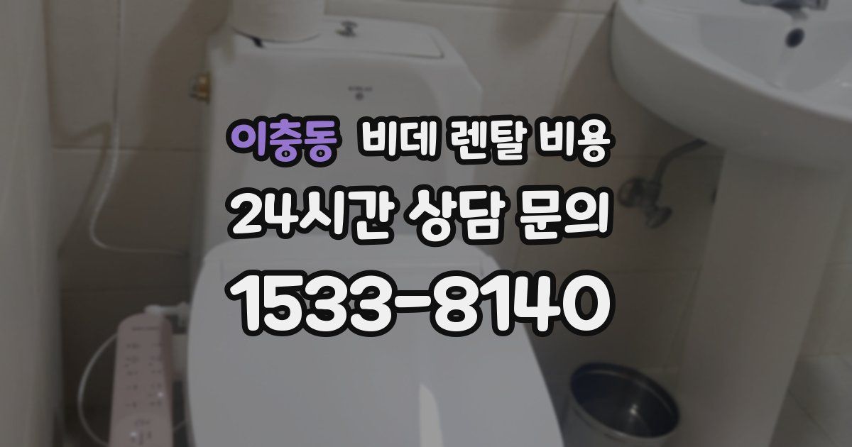 이충동 비데 렌탈 비용