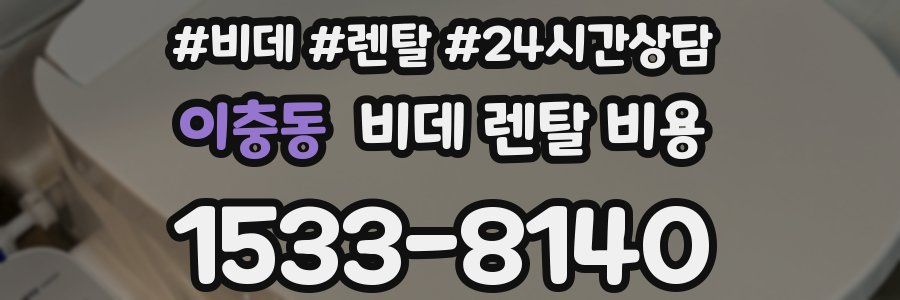 이충동 비데 렌탈 비용