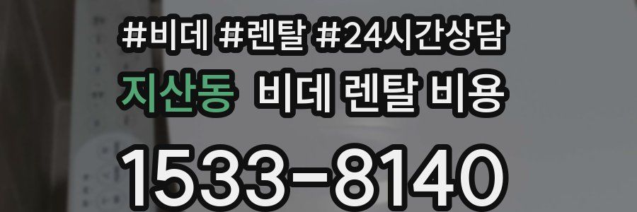 지산동 비데 렌탈 비용