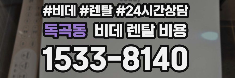 독곡동 비데 렌탈 비용