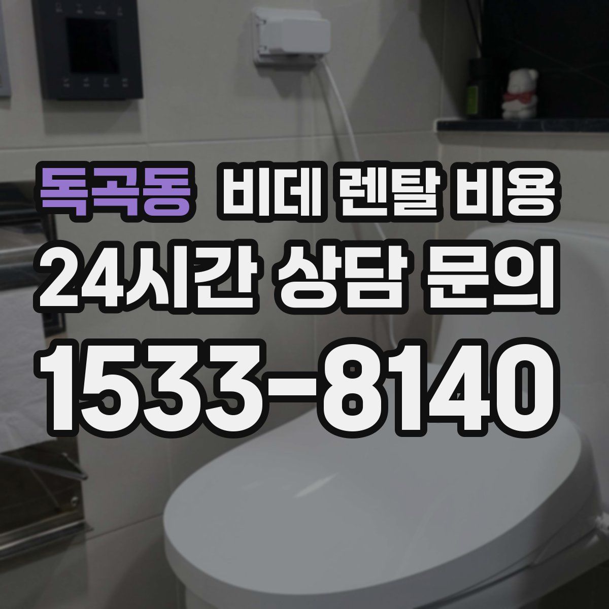 독곡동 비데 렌탈 비용