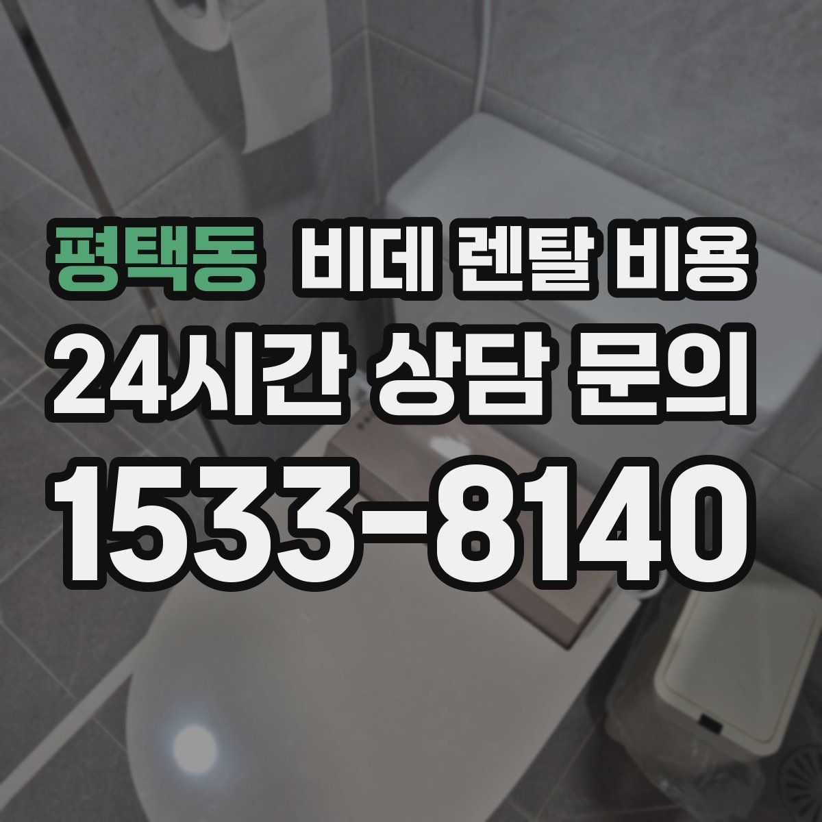 평택동 비데 렌탈 비용