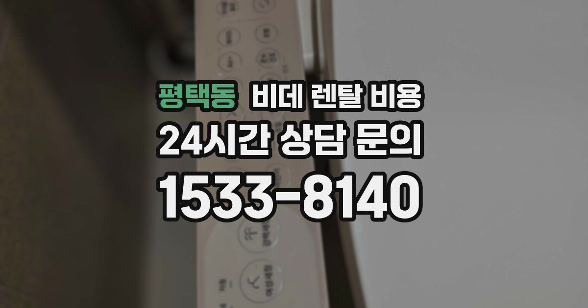 평택동 비데 렌탈 비용