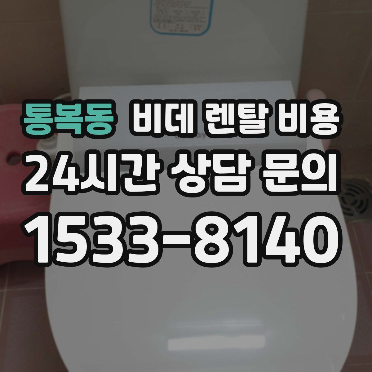 통복동 비데 렌탈 비용
