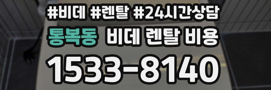 통복동 비데 렌탈 비용