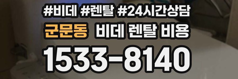 군문동 비데 렌탈 비용