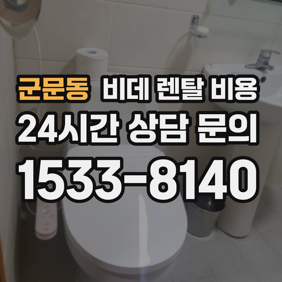 군문동 비데 렌탈 비용