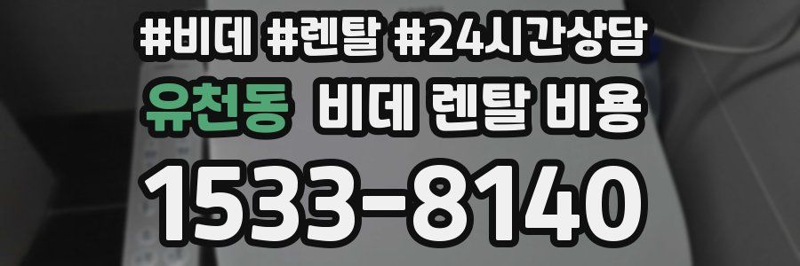 유천동 비데 렌탈 비용