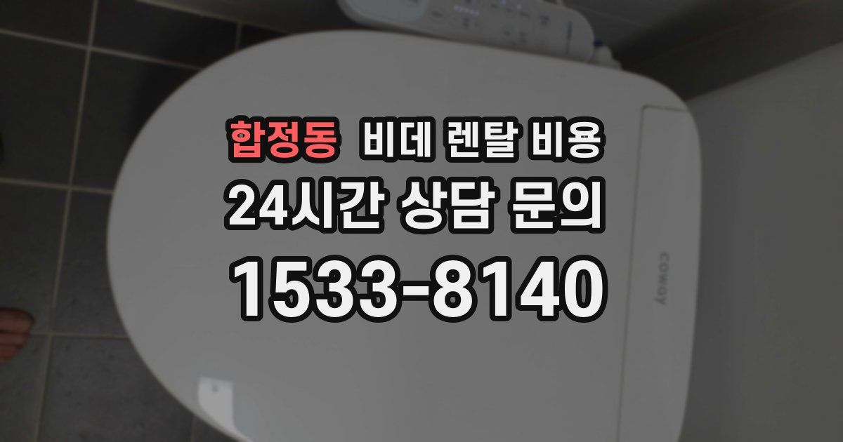 합정동 비데 렌탈 비용