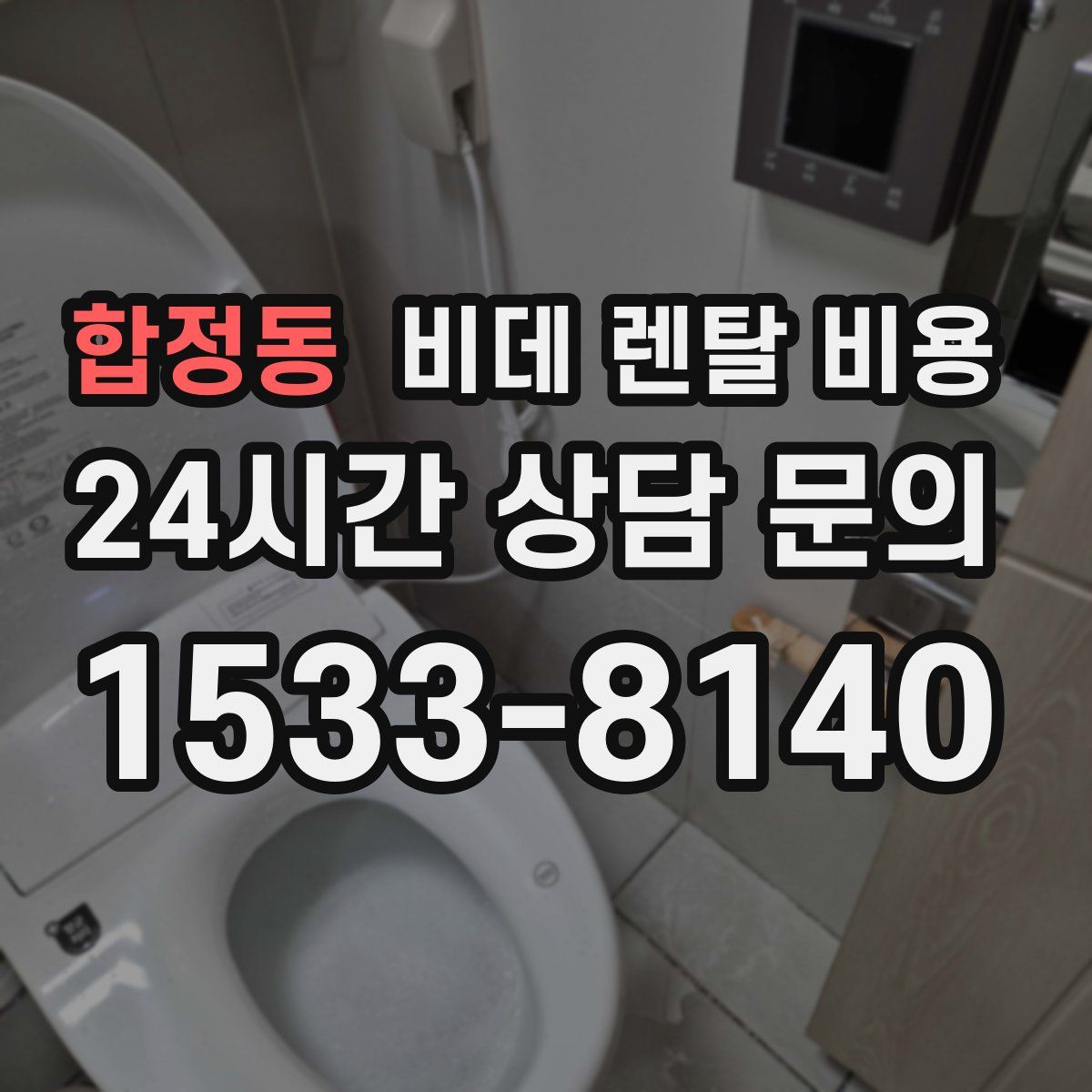 합정동 비데 렌탈 비용