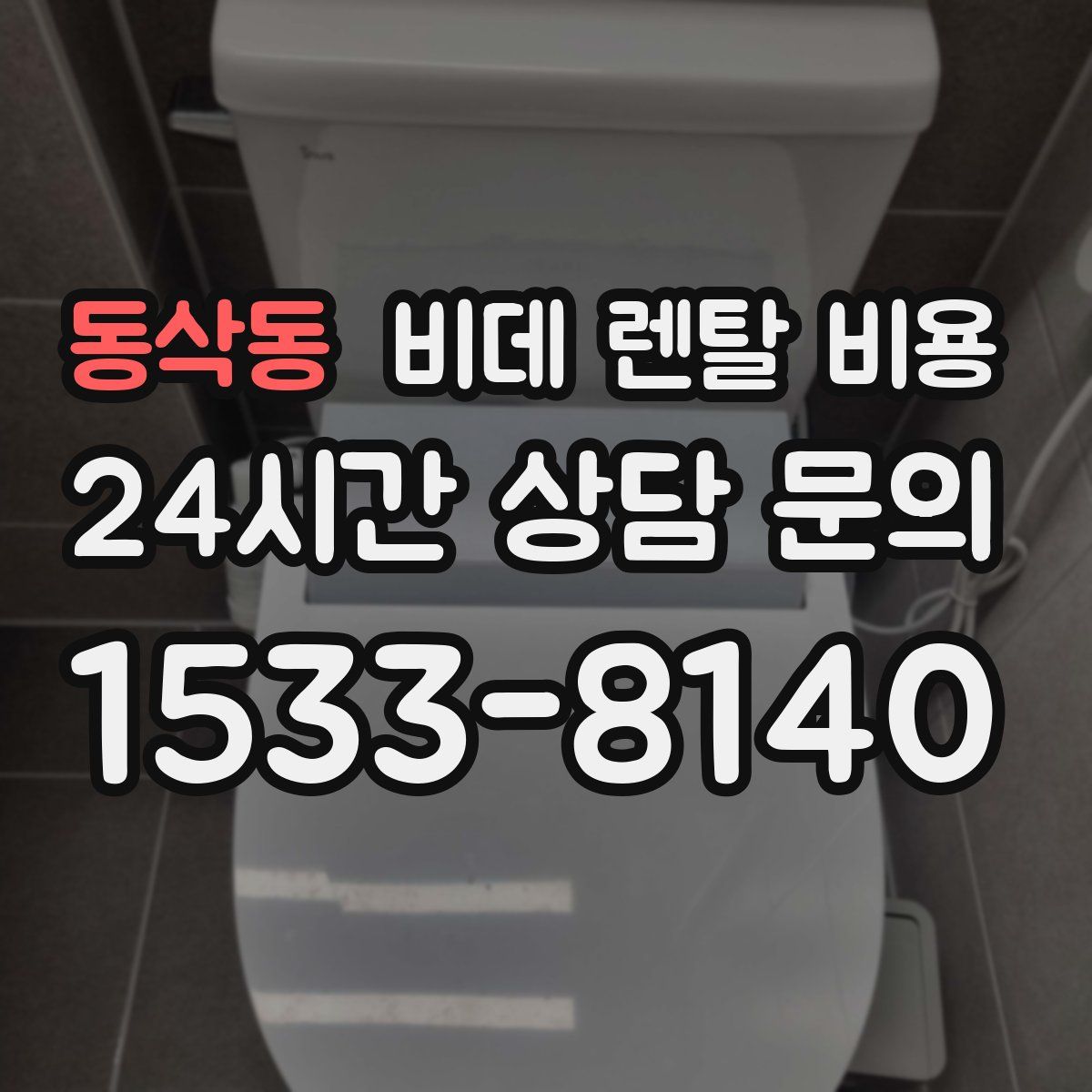 동삭동 비데 렌탈 비용