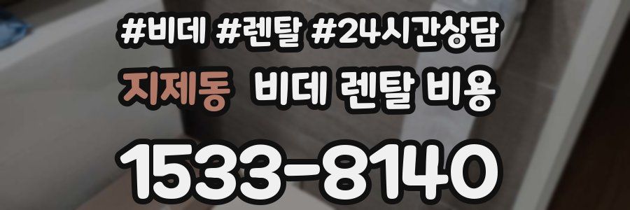 지제동 비데 렌탈 비용