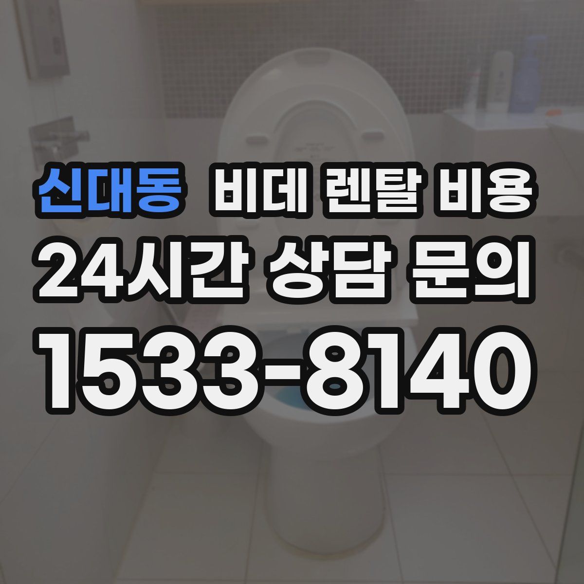 신대동 비데 렌탈 비용