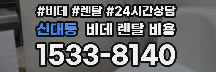 신대동 비데 렌탈 비용