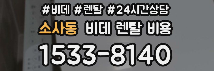 소사동 비데 렌탈 비용