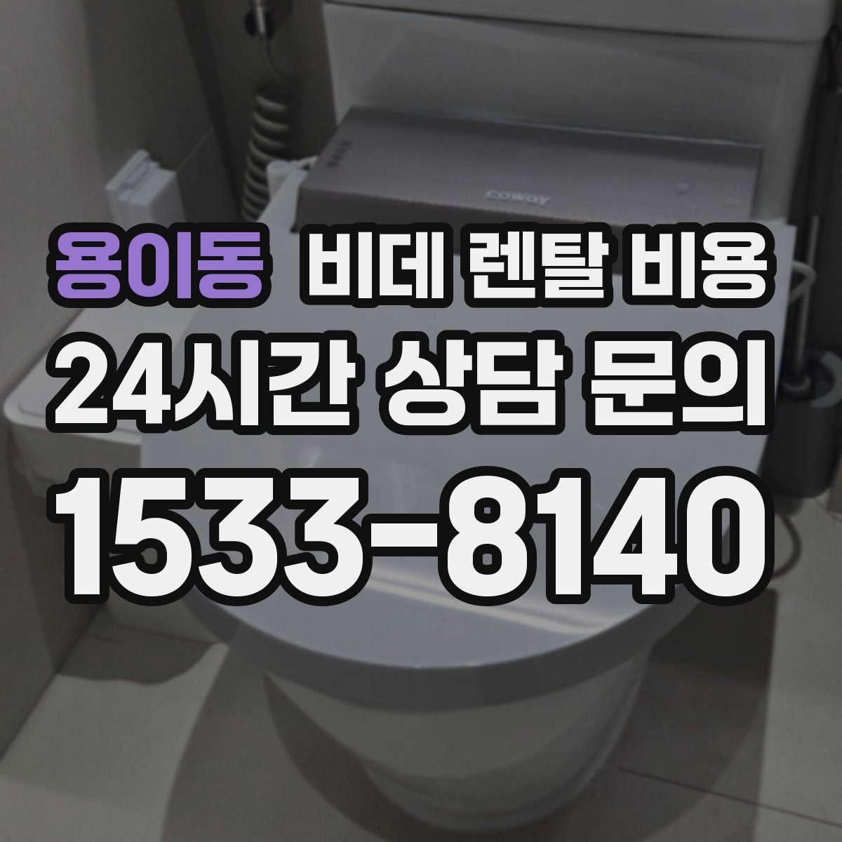 용이동 비데 렌탈 비용