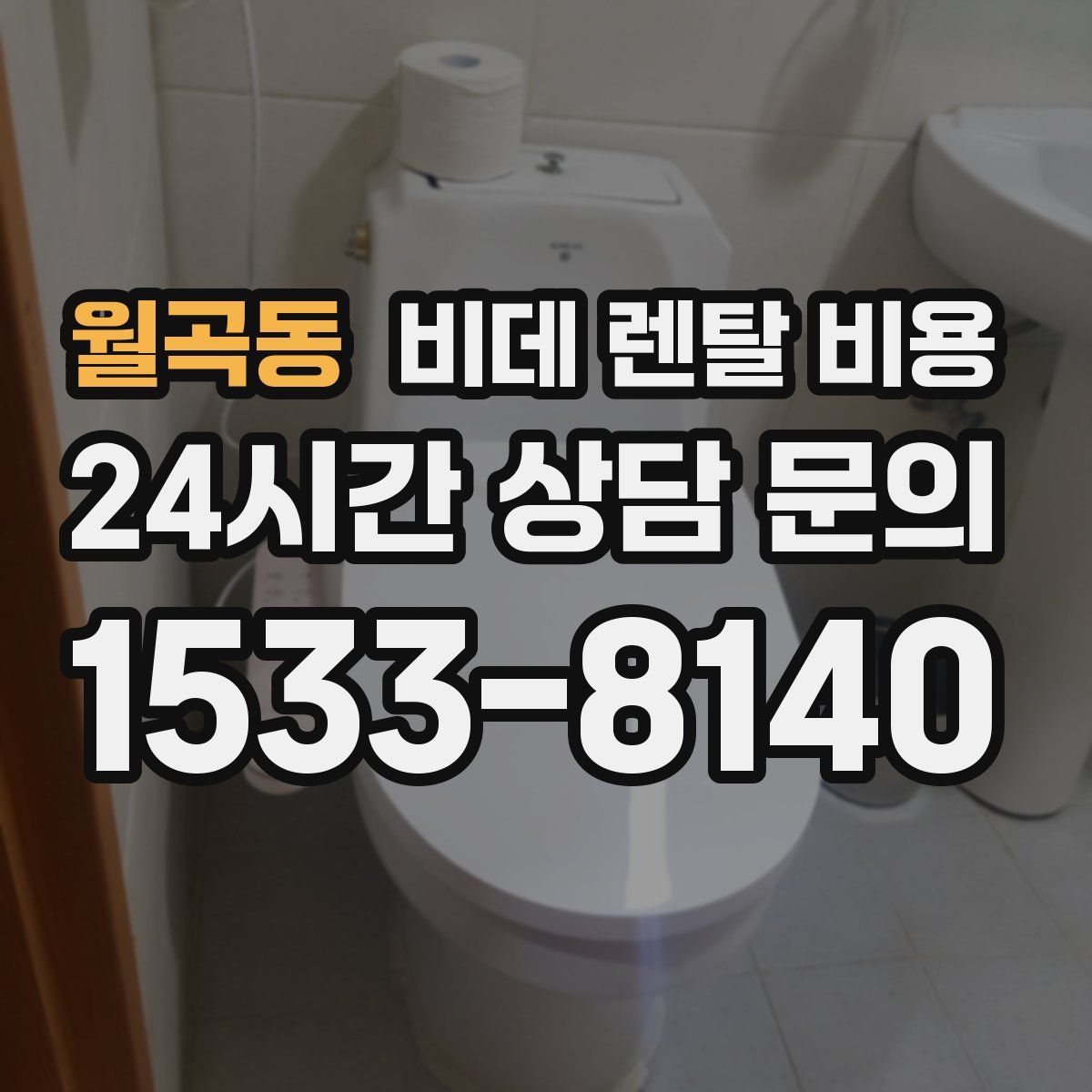 월곡동 비데 렌탈 비용