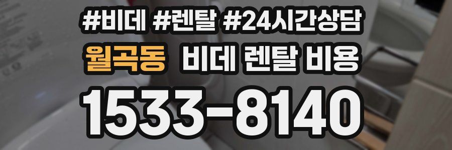 월곡동 비데 렌탈 비용