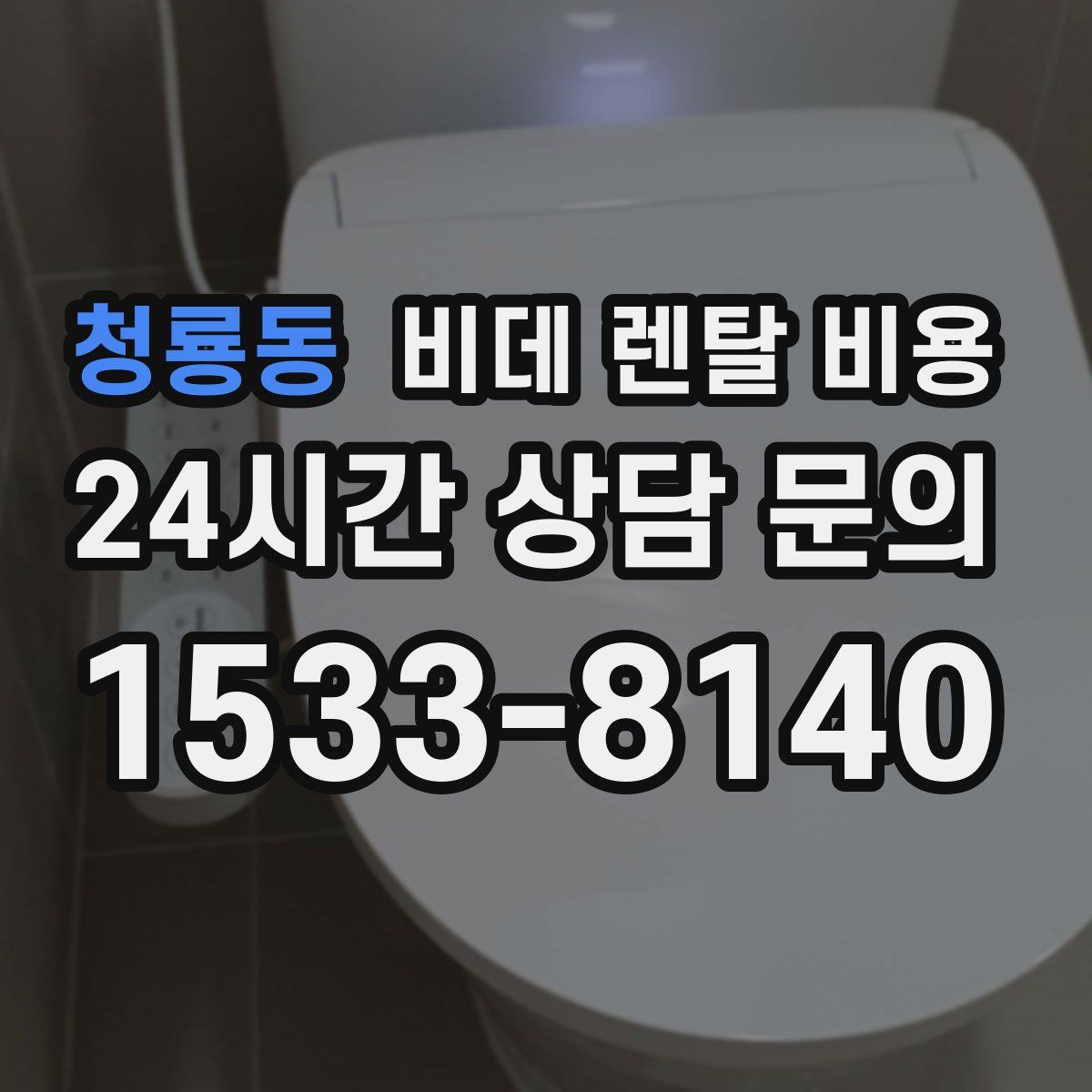 청룡동 비데 렌탈 비용