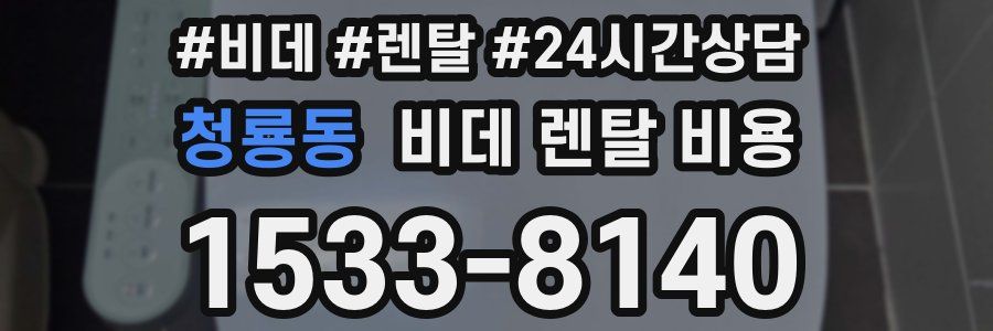청룡동 비데 렌탈 비용