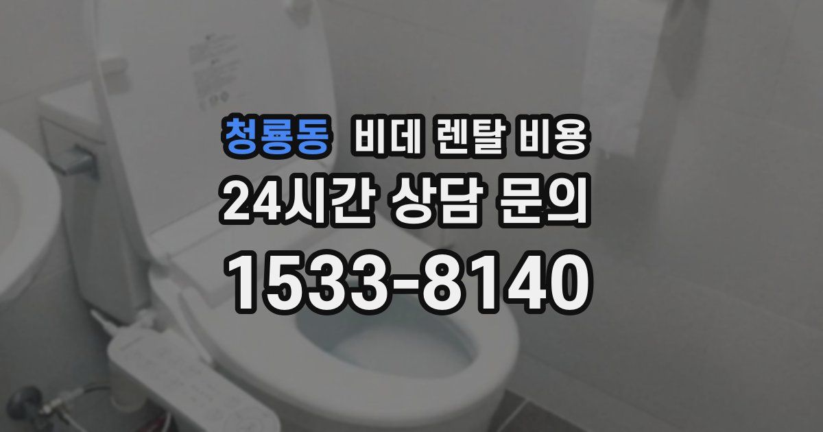 청룡동 비데 렌탈 비용