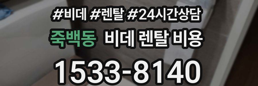 죽백동 비데 렌탈 비용