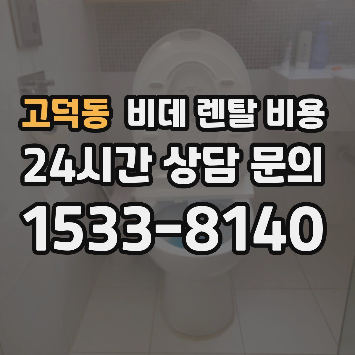 고덕동 비데 렌탈 비용