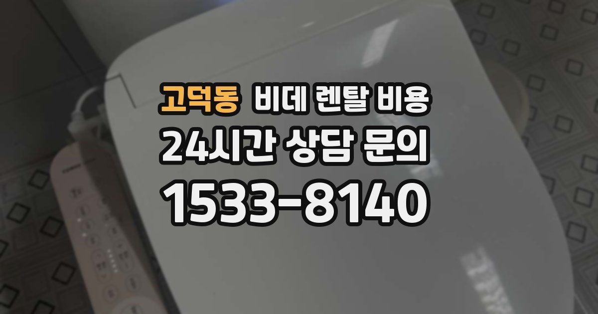 고덕동 비데 렌탈 비용