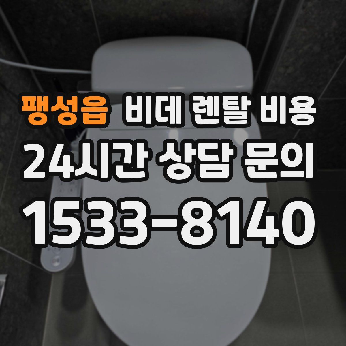 팽성읍 비데 렌탈 비용