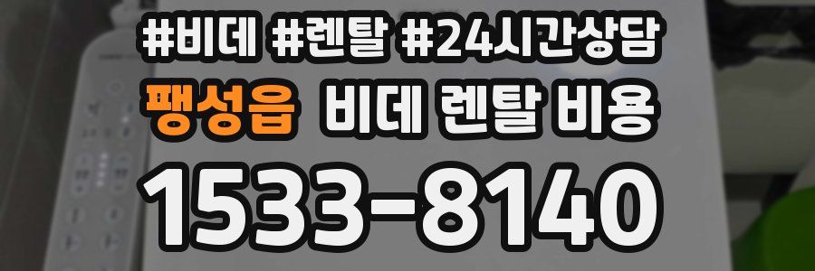 팽성읍 비데 렌탈 비용