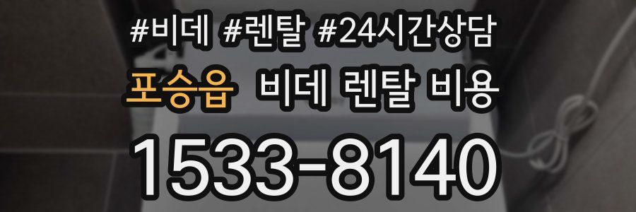 포승읍 비데 렌탈 비용