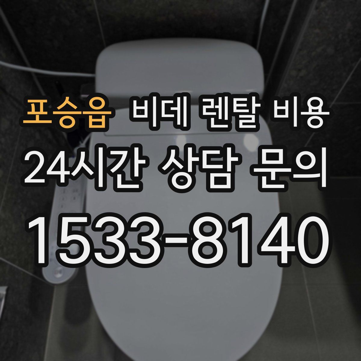포승읍 비데 렌탈 비용