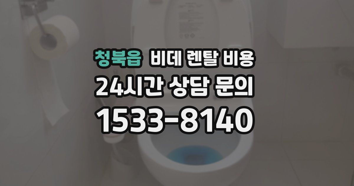 청북읍 비데 렌탈 비용