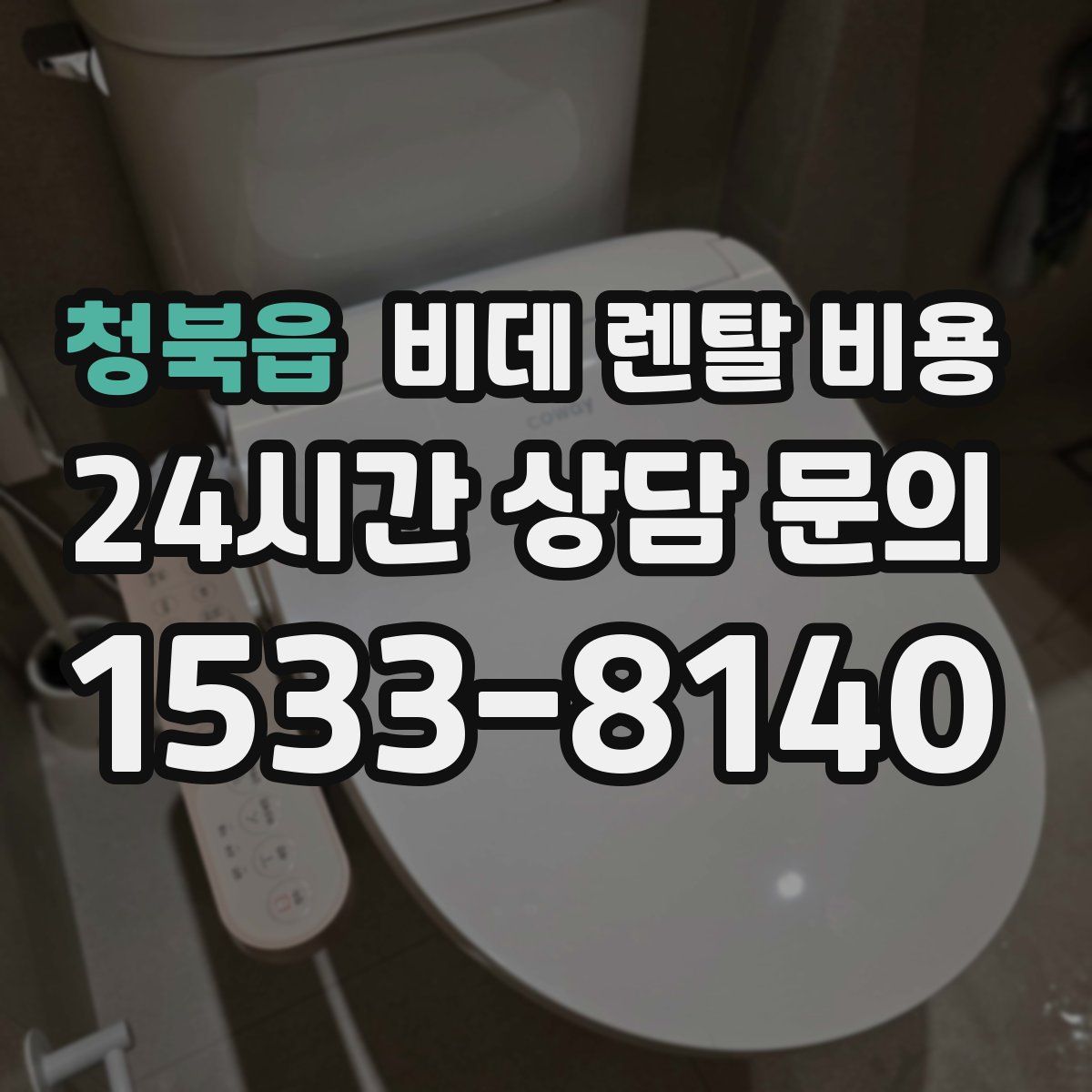 청북읍 비데 렌탈 비용