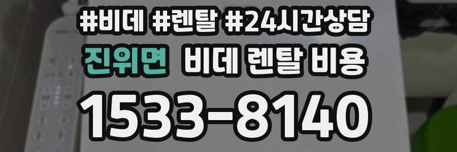진위면 비데 렌탈 비용