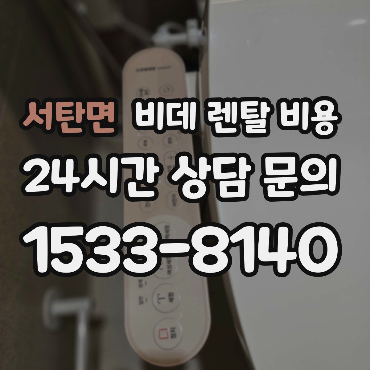 서탄면 비데 렌탈 비용