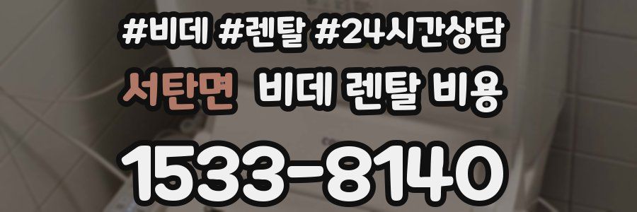 서탄면 비데 렌탈 비용