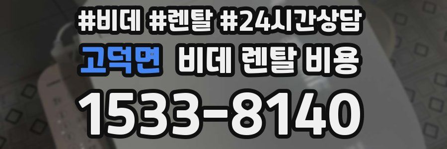 고덕면 비데 렌탈 비용