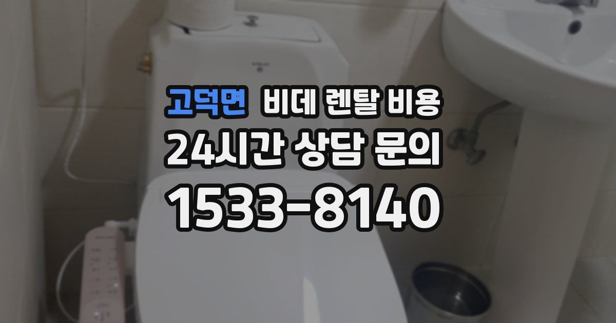 고덕면 비데 렌탈 비용