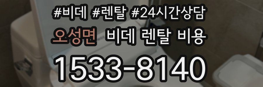 오성면 비데 렌탈 비용