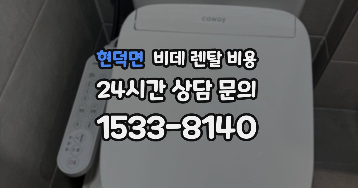 현덕면 비데 렌탈 비용