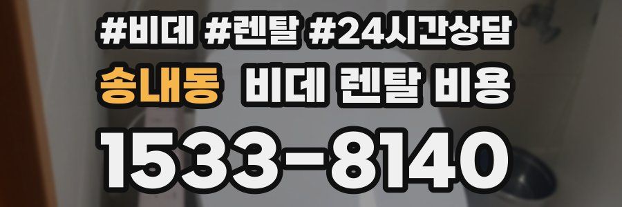 송내동 비데 렌탈 비용