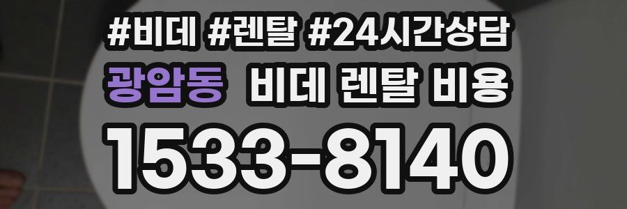 광암동 비데 렌탈 비용